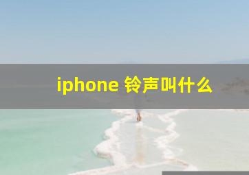 iphone 铃声叫什么